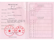 税务登记证